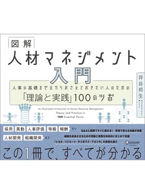 cover image of 図解 人材マネジメント入門 人事の基礎をゼロからおさえておきたい人のための「理論と実践」100のツボ